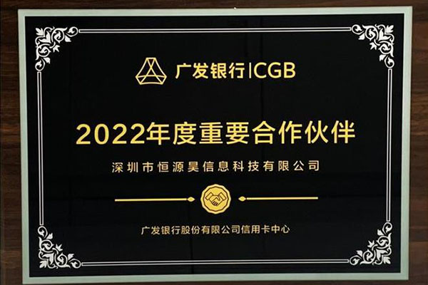 喜报！恒源昊获评广发银行“2022年度重要合作伙伴”