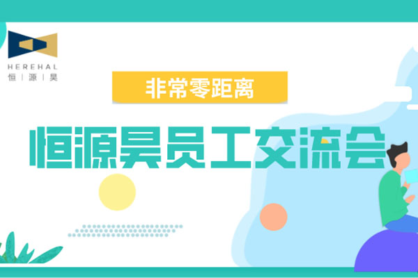 【非常零距离】恒源昊员工交流会