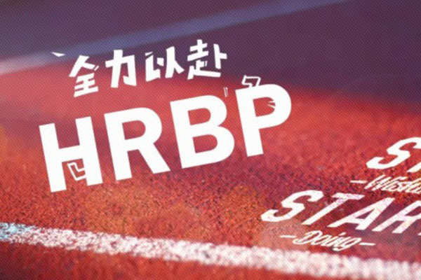 恒源昊BP赋能集训营