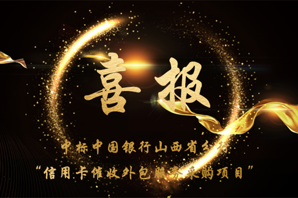 喜报！恒源昊中标中国银行山西省分行“信用卡催收外包服务采购项目”