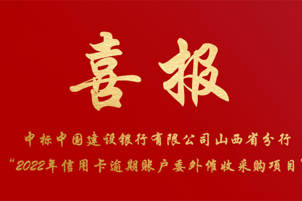 喜报！恒源昊中标建设银行山西省分行“2022年信用卡逾期账户委外催收采购项目”