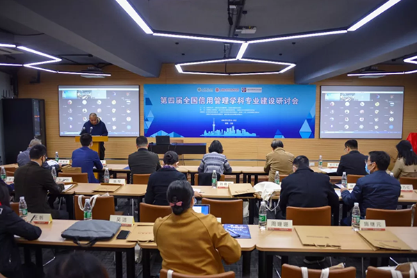 第四届全国信用管理学科专业建设学术研讨会在上海成功举办