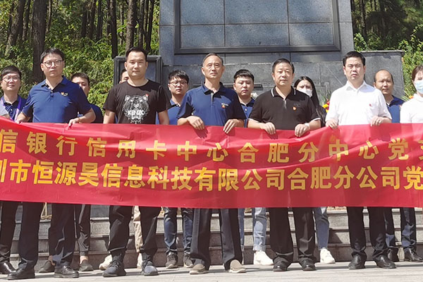 “抗战胜利 缅怀先烈”——中信银行信用卡中心合肥分中心党支部与恒源昊合肥分公司党支部共建活动
