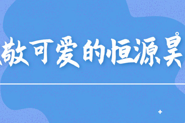 致敬可爱的恒源昊人