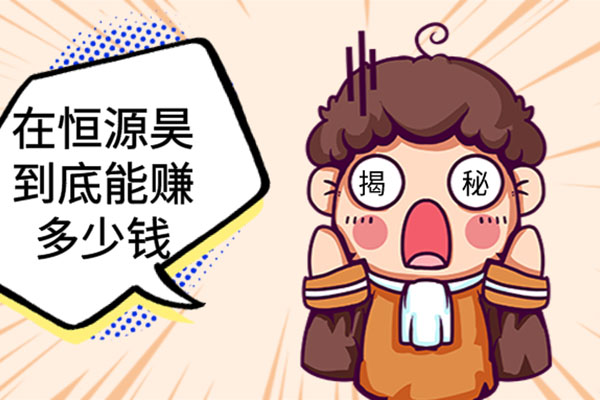 揭秘，在恒源昊到底能赚多少钱