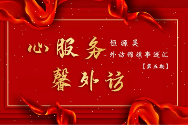 做平凡事 但尽职责——恒源昊外访锦旗事迹汇【第五期】