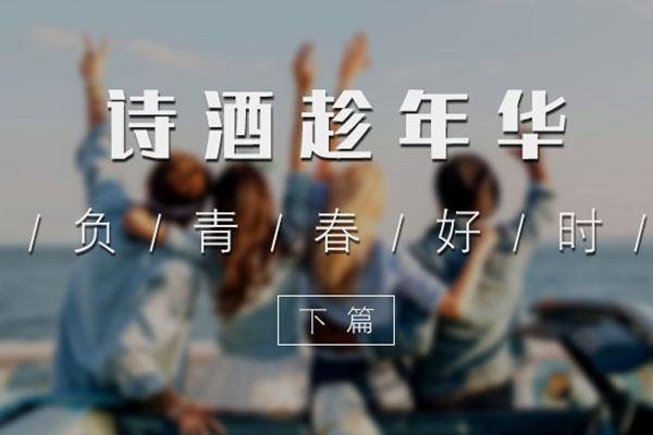 诗酒趁年华，不负青春好时光（下篇）