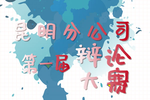 以辩会友 | 昆明分公司第一届辩论大赛