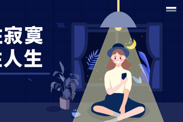 耐得住寂寞 守得住人生
