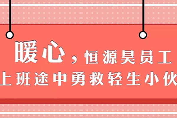 暖心，恒源昊员工上班途中勇救轻生小伙