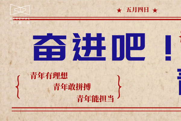 奋进吧！恒源昊青年
