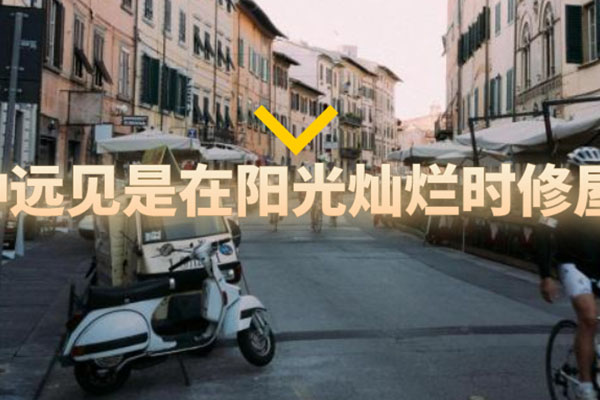 有种远见是在阳光灿烂时修屋顶