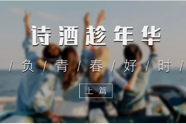 诗酒趁年华，不负青春好时光（上篇）