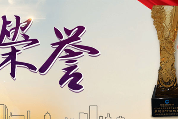荣誉！恒源昊荣获建设银行2020年度 “卓越合作机构奖” “地区业绩先锋奖”