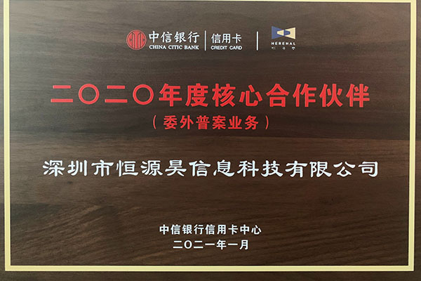 喜报！恒源昊获得中信银行信用卡中心“核心合作伙伴奖”“科技协同奖”