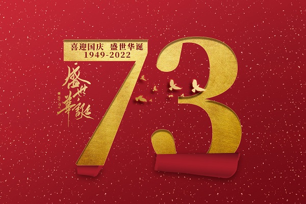 恒源昊全体员工衷心祝愿伟大祖国繁荣昌盛、国泰民安！