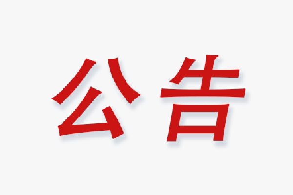 关于优享易还APP冒用我公司名义非法经营、集资诈骗的澄清公告