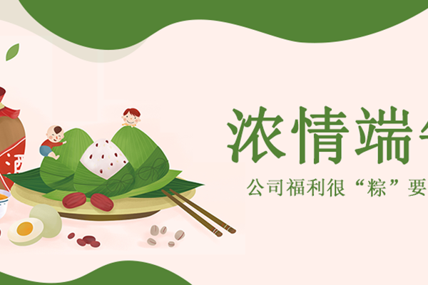 浓情端午|公司福利很“粽”要