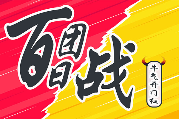 百团百日战 牛气开门红