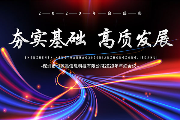 恒源昊2020年度会议