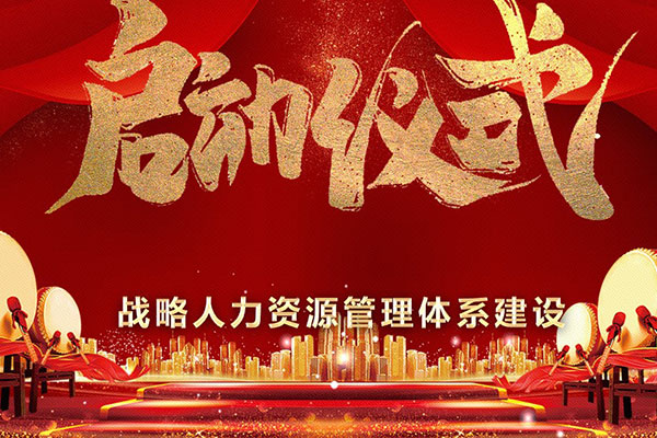 战略人力资源管理体系建设项目正式启动