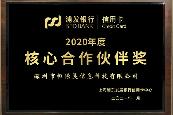 喜报！我司被浦发银行信用卡中心评选为“年度核心合作伙伴”​。