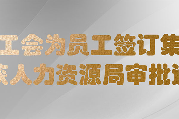 恒源昊工会为员工签订集体合同已获人力资源局审批通过