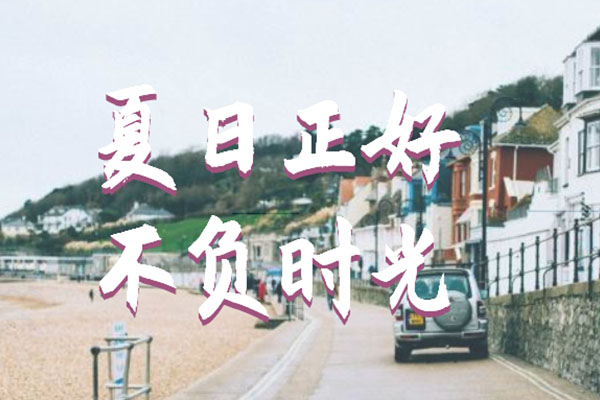 夏日正好，不负时光