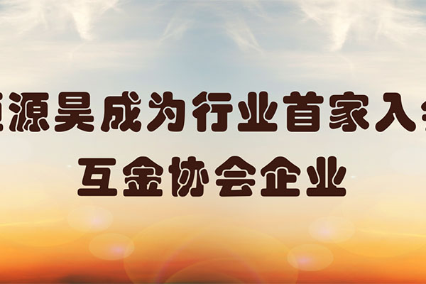 恒源昊成为行业首家入会互金协会企业