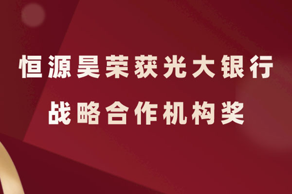 恒源昊荣获光大银行战略合作机构奖！