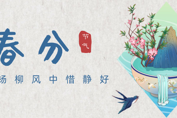 春分|杨柳风中惜静好