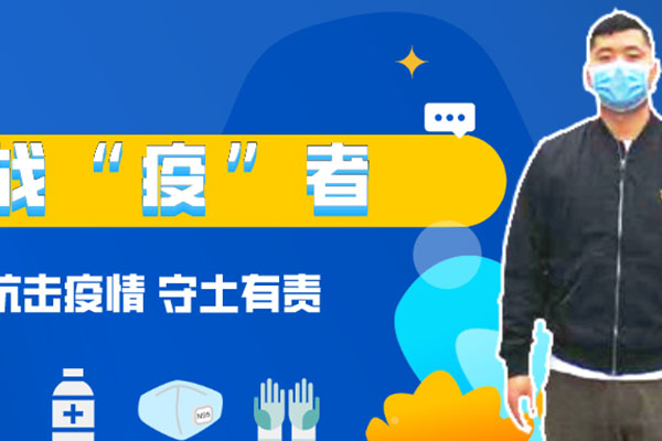 战“疫”者