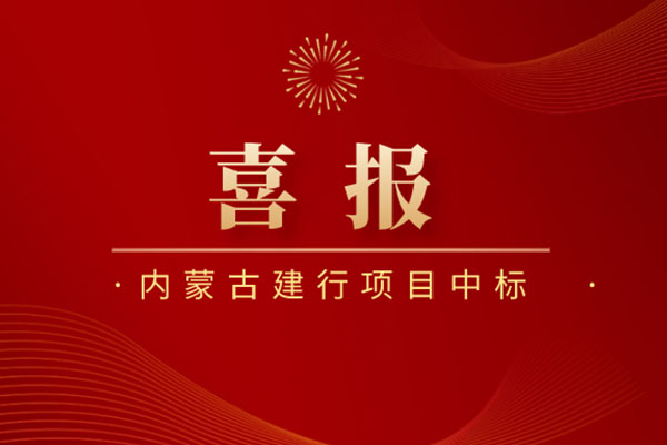 恒源昊中标内蒙古建行住房金融业务部违约快贷及信用卡委外项目