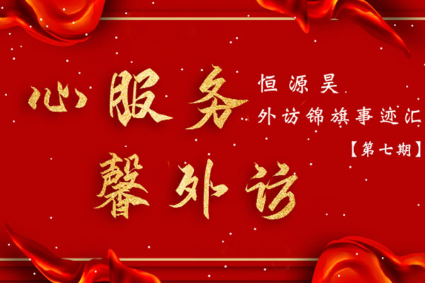 真诚服务 迎来主动还款——恒源昊外访锦旗事迹汇【第七期】