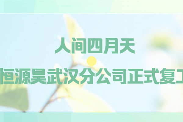 人间四月天 恒源昊武汉分公司正式复工
