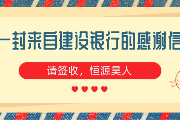 一封来自建设银行的感谢信
