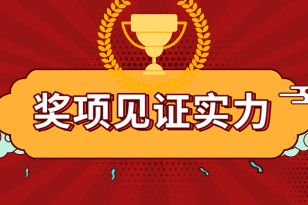 不负努力 载誉前行
