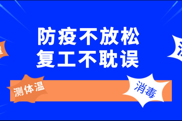 防疫不放松，复工不耽误
