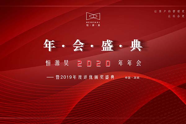 载誉起航 未来可期 | 恒源昊2020年迎新年晚会暨2019年颁奖典礼