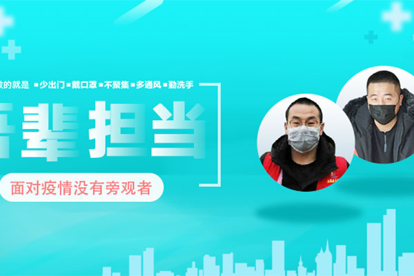吾辈担当 面对疫情没有旁观者！