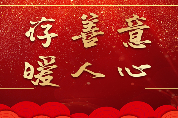 存善意，暖人心