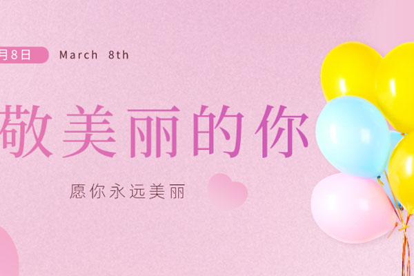 美丽的一天，致美丽的你