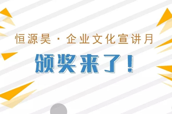 恒源昊企业文化宣讲月颁奖来了！