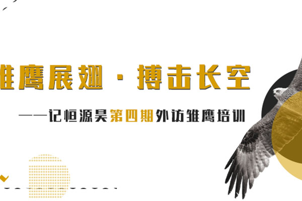 雏鹰展翅 · 搏击长空——记恒源昊第四期外访雏鹰培训
