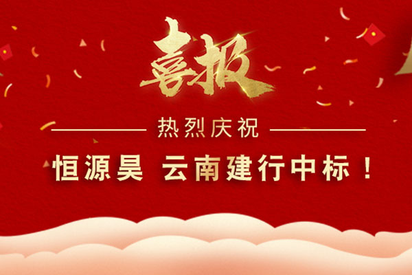 喜报！热烈祝贺恒源昊中标云南建行项目