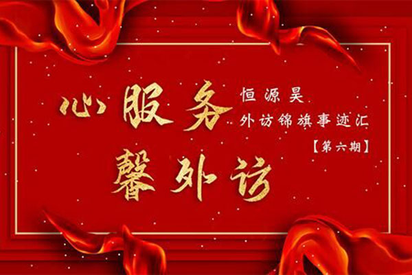 赠人玫瑰，手有余香——恒源昊外访锦旗事迹汇【第六期】