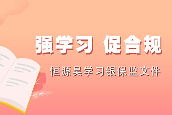 强学习 促合规 恒源昊学习银保监文件