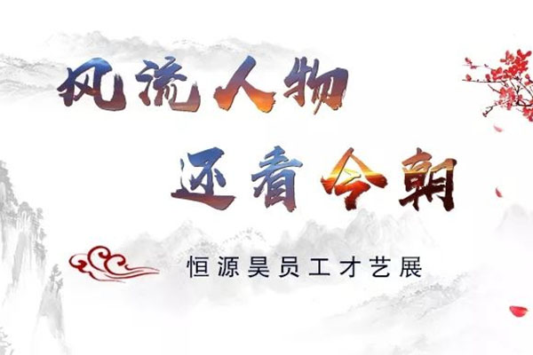 风流人物 还看今朝——恒源昊员工才艺展