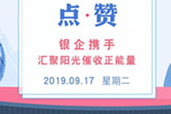 点赞 丨银企携手 汇聚阳光催收正能量