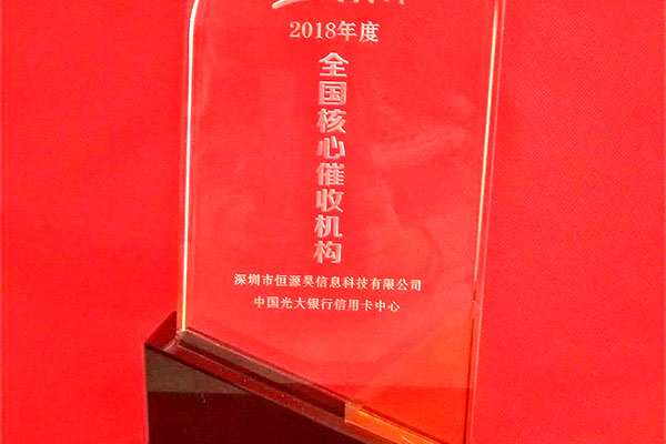 【喜讯】热烈祝贺恒源昊荣获光大银行“2018年度全国核心催收机构”荣誉称号